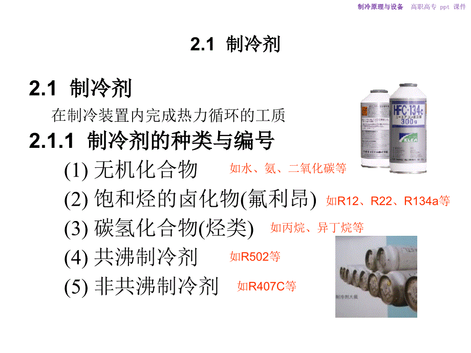 制冷原理与设备课件幻灯片_第2页