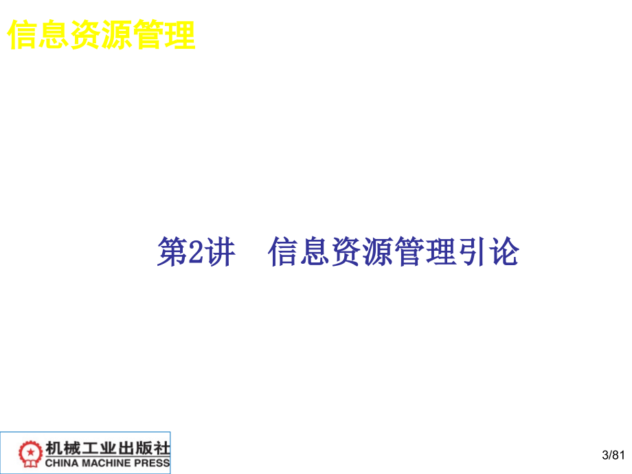 信息资源管理：理论与实践教学课件作者肖明信息资源管理_第2讲_信息资源管理引论课件幻灯片_第3页