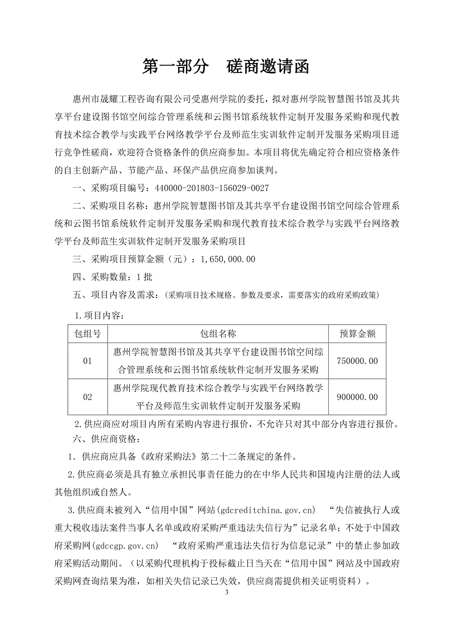 惠州学院智慧图书馆及其共享平台建设招标文件_第3页