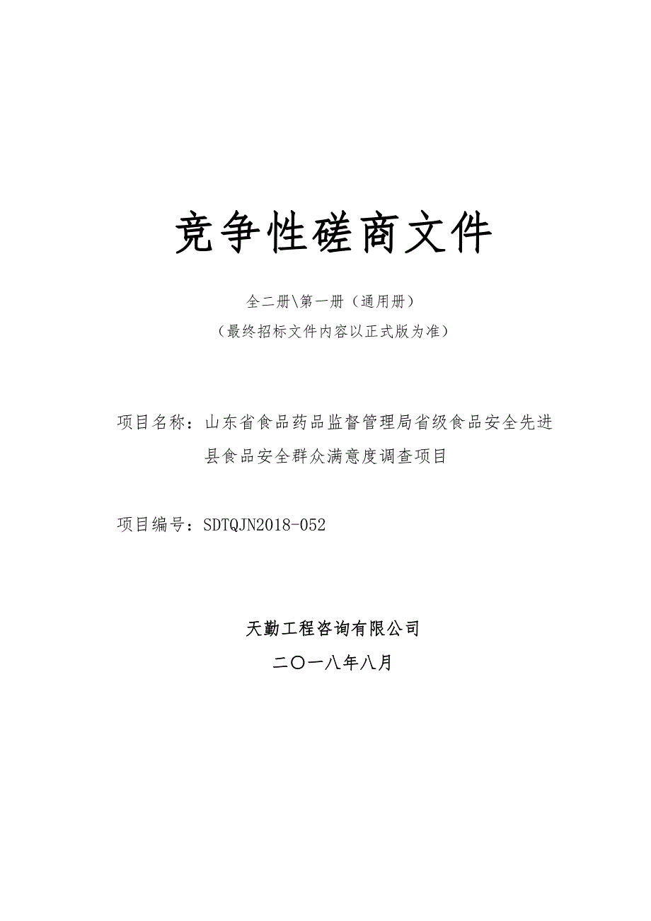 食品安全先进县食品安全群众满意度调查项目招标文件-上册_第1页