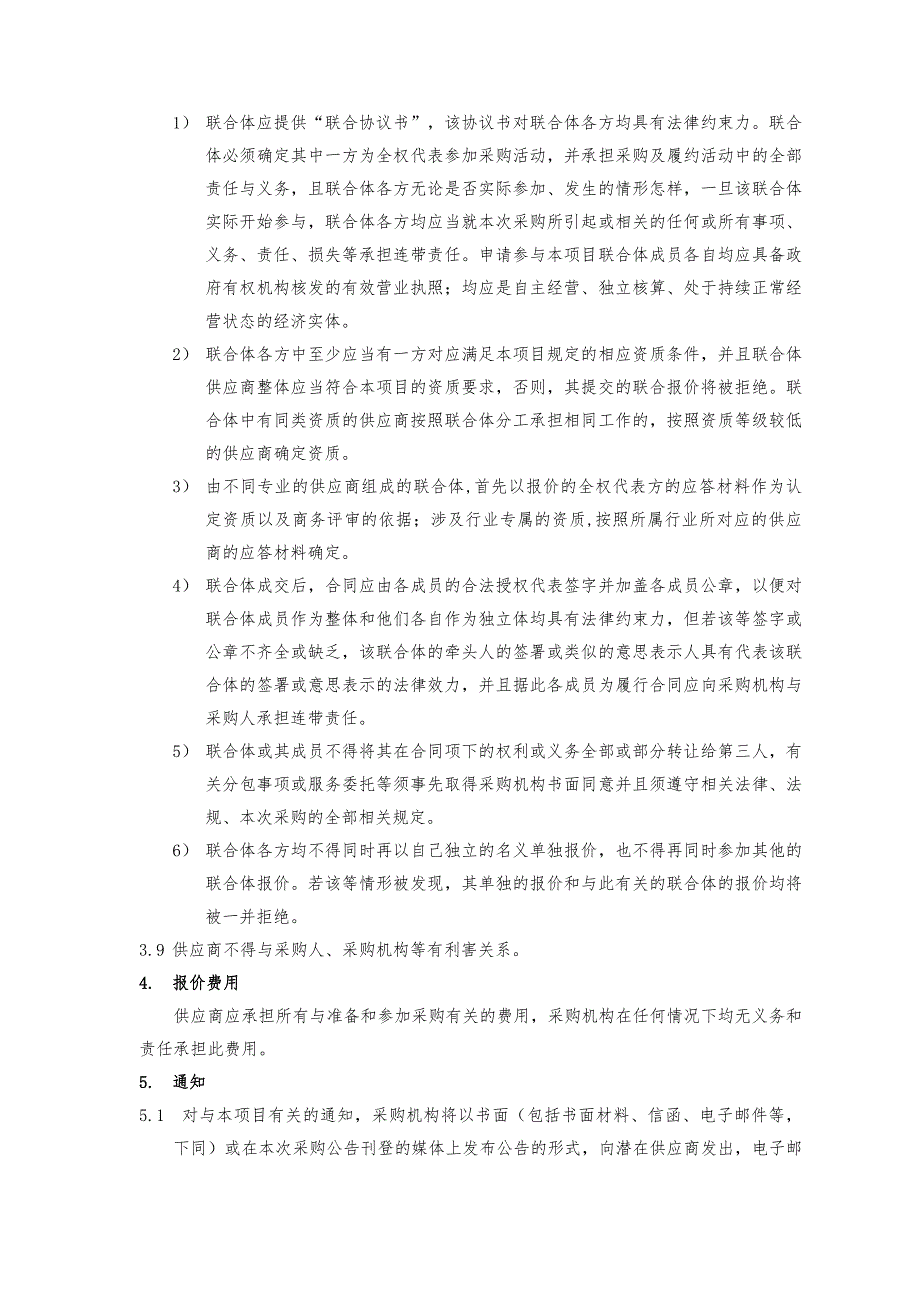 食品安全先进县食品安全群众满意度调查项目招标文件-上册_第4页