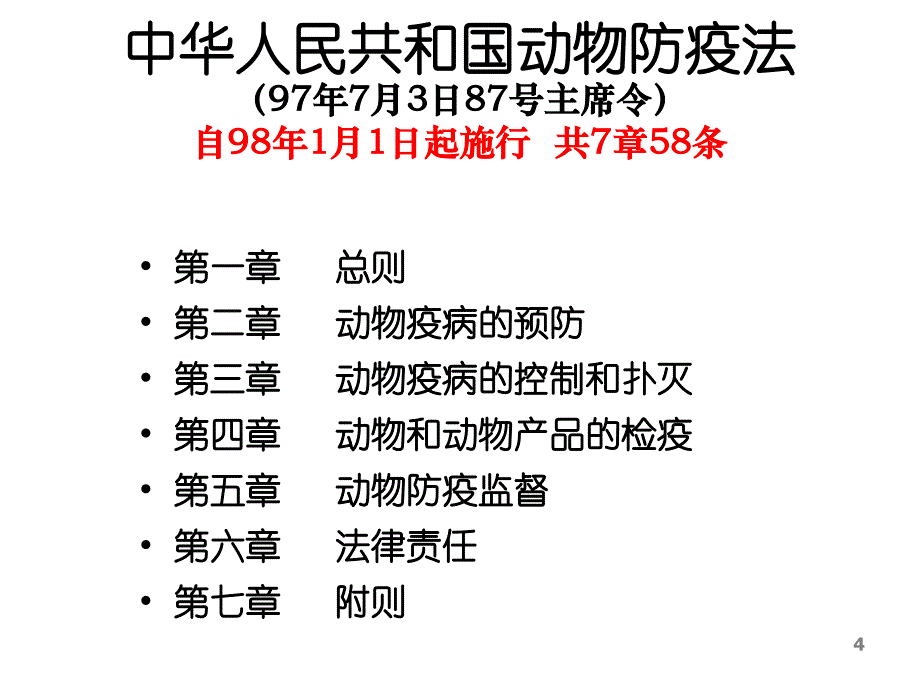 动物防疫法律法规培训幻灯片_第4页