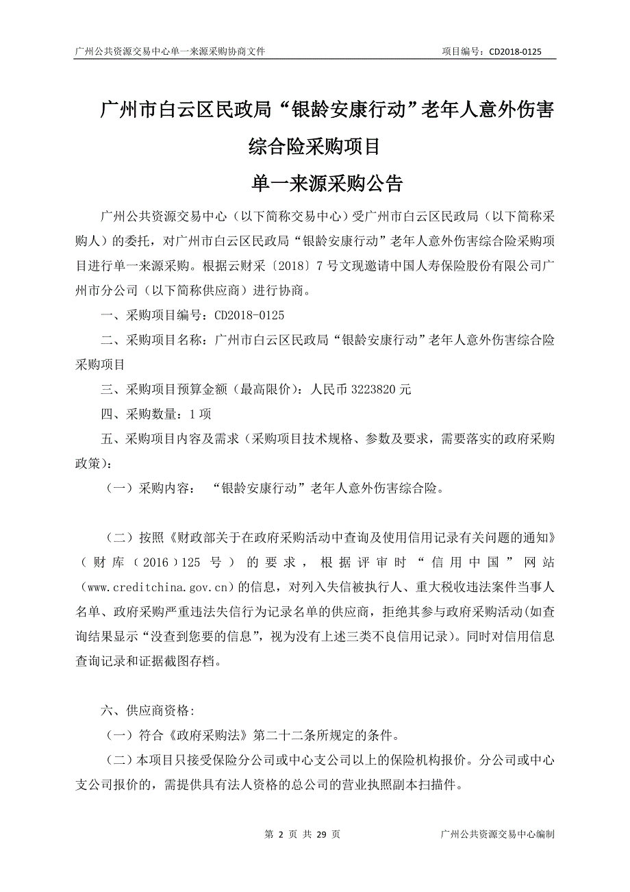 XX市白云区民政局“银龄安康行动”老年人意外伤害综合险采购项目招标文件_第2页