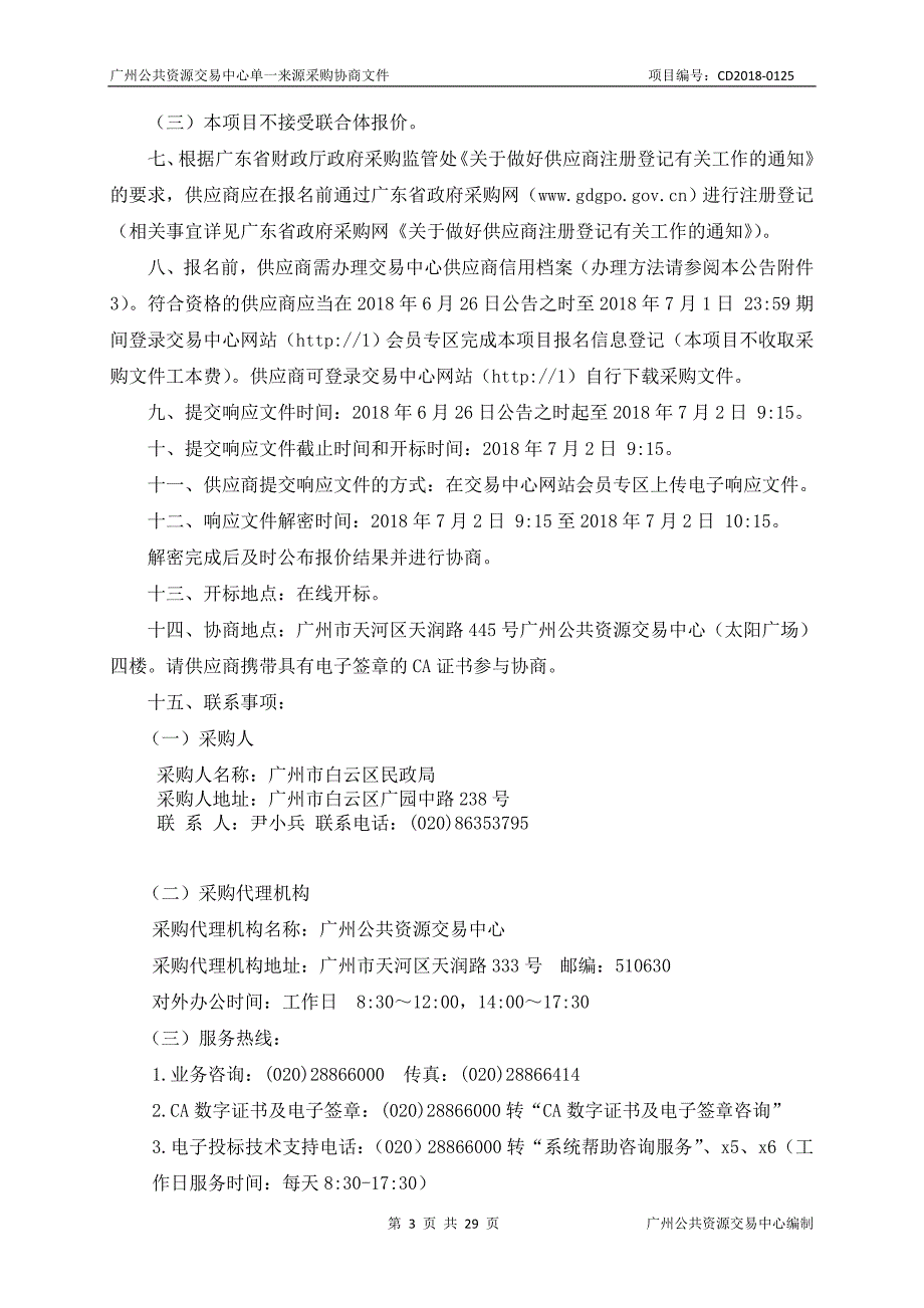 XX市白云区民政局“银龄安康行动”老年人意外伤害综合险采购项目招标文件_第3页