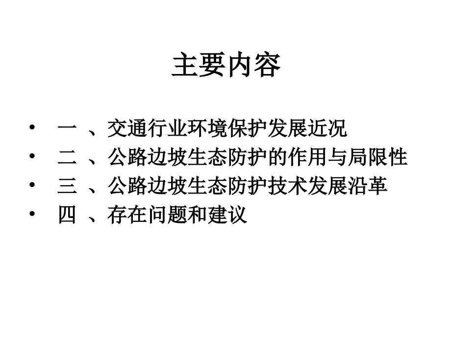 公路边坡生态防护与环境保护概述幻灯片_第2页