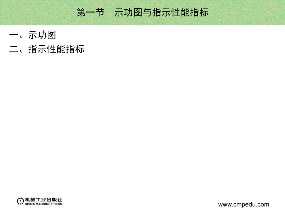 内燃机学习题答案作者周龙保第二章节内燃机的工作指标课件幻灯片_第2页