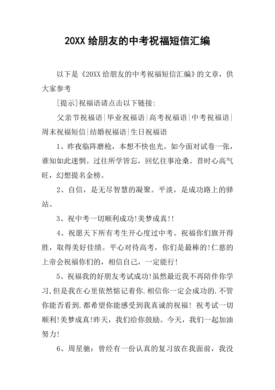 20xx给朋友的中考祝福短信汇编_第1页