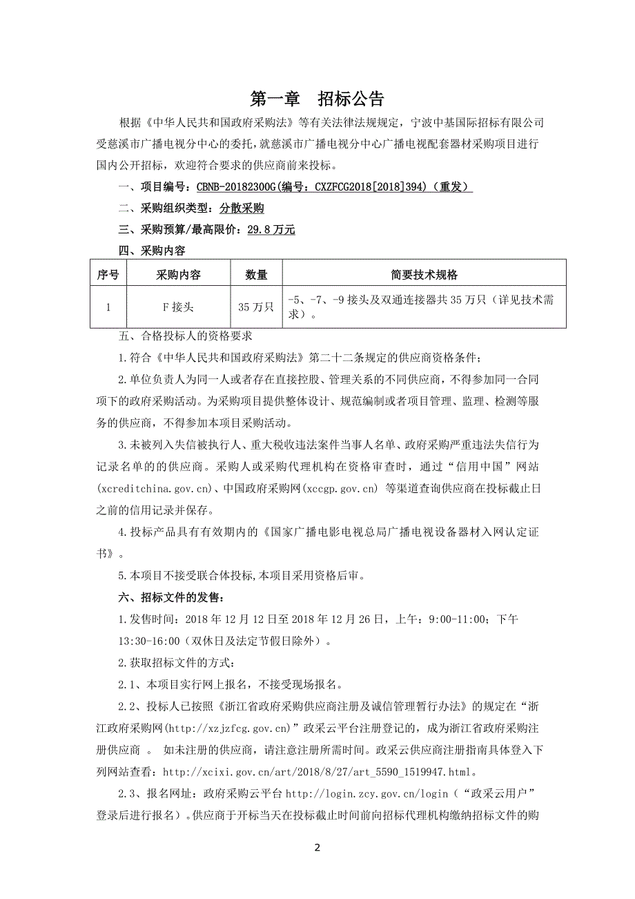 慈溪市广播电视分中心广播电视配套器材采购项目招标文件_第3页