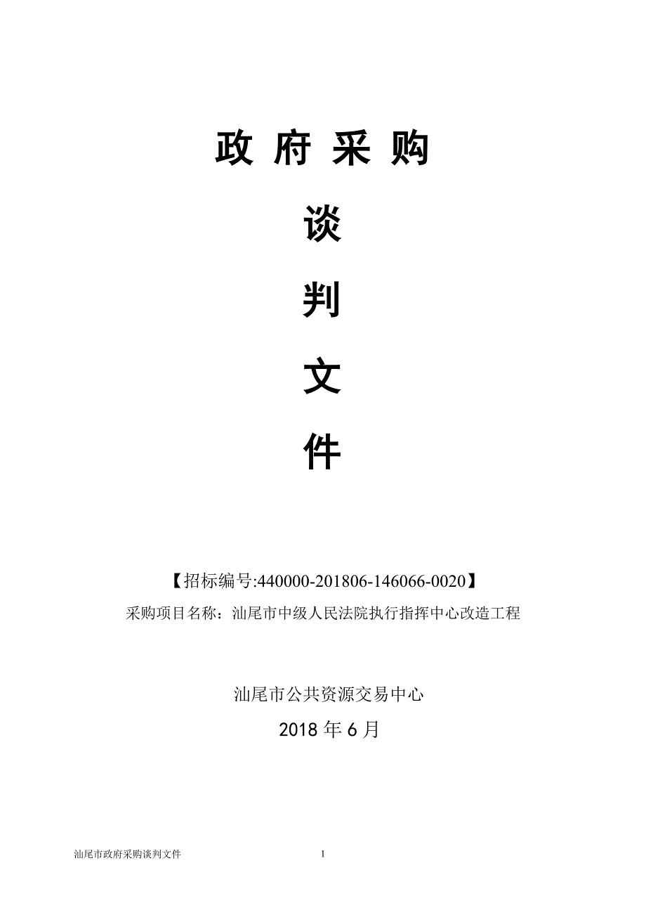 汕尾市中级人民法院执行指挥中心改造工程招标文件_第1页