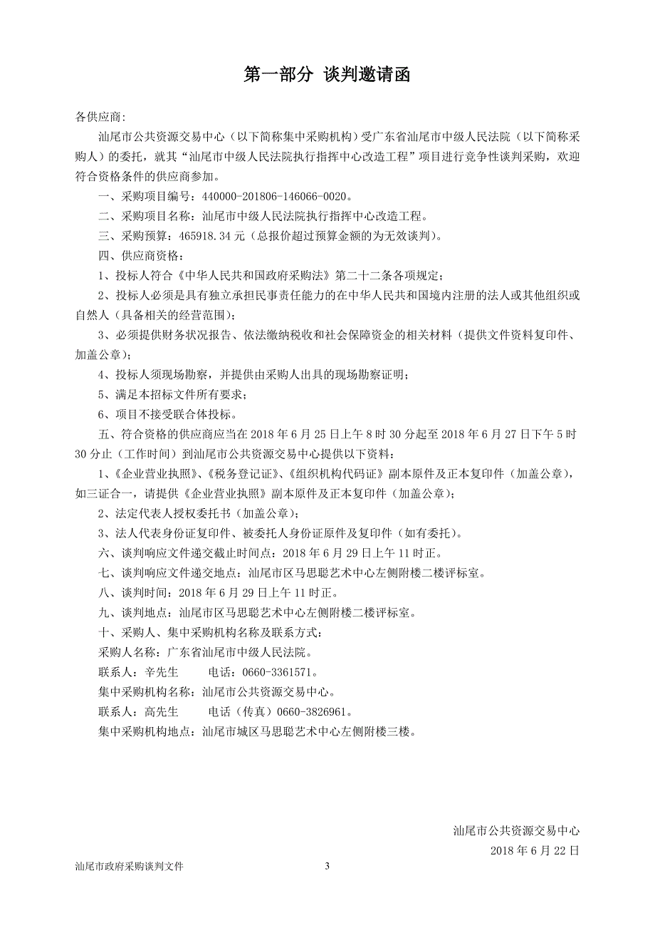 汕尾市中级人民法院执行指挥中心改造工程招标文件_第3页