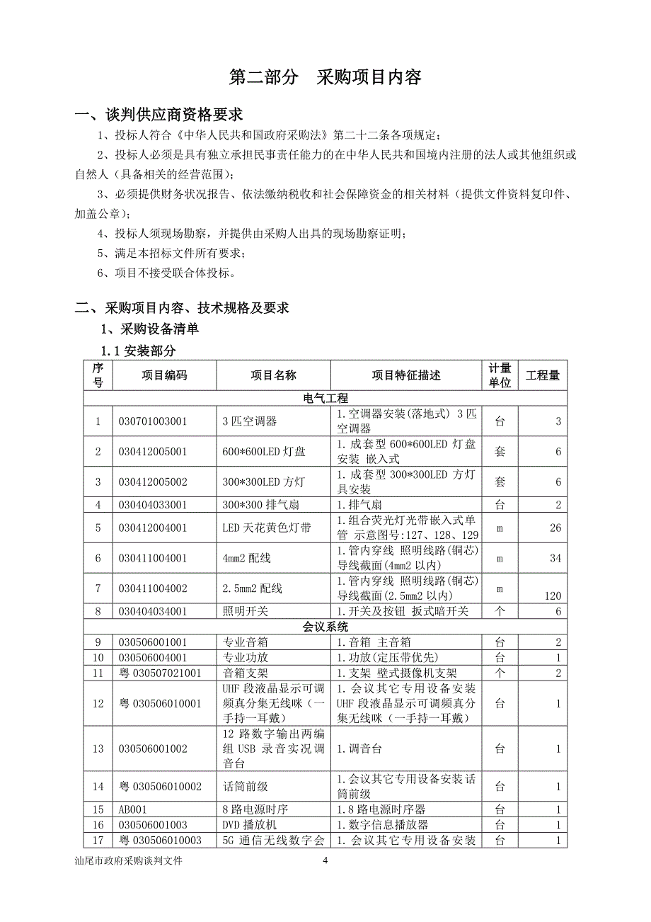 汕尾市中级人民法院执行指挥中心改造工程招标文件_第4页