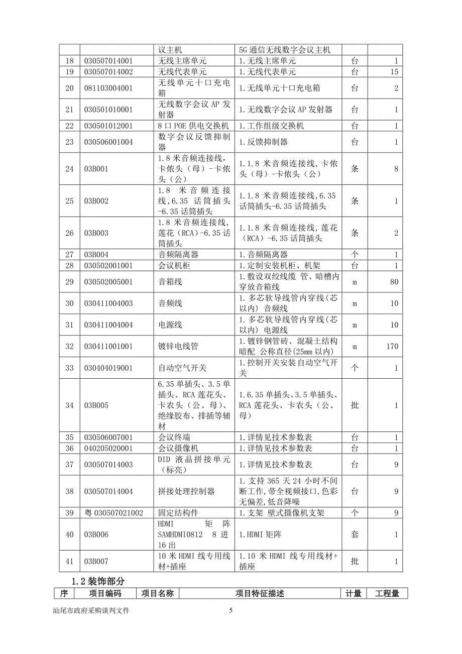 汕尾市中级人民法院执行指挥中心改造工程招标文件_第5页