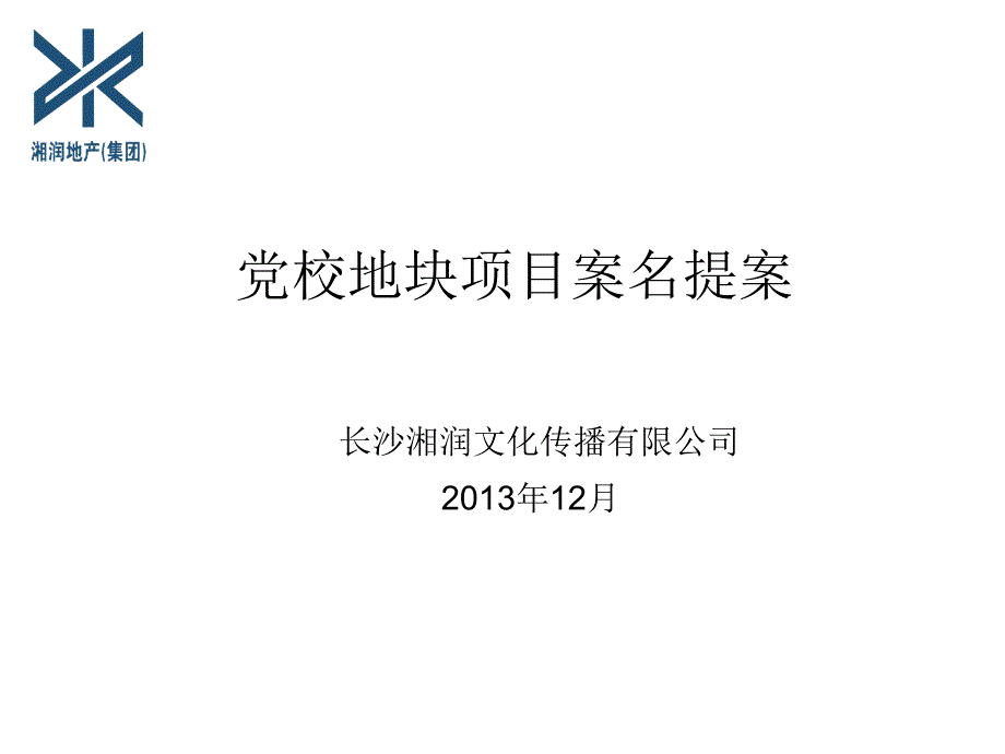 党校地块项目案名提案幻灯片_第1页