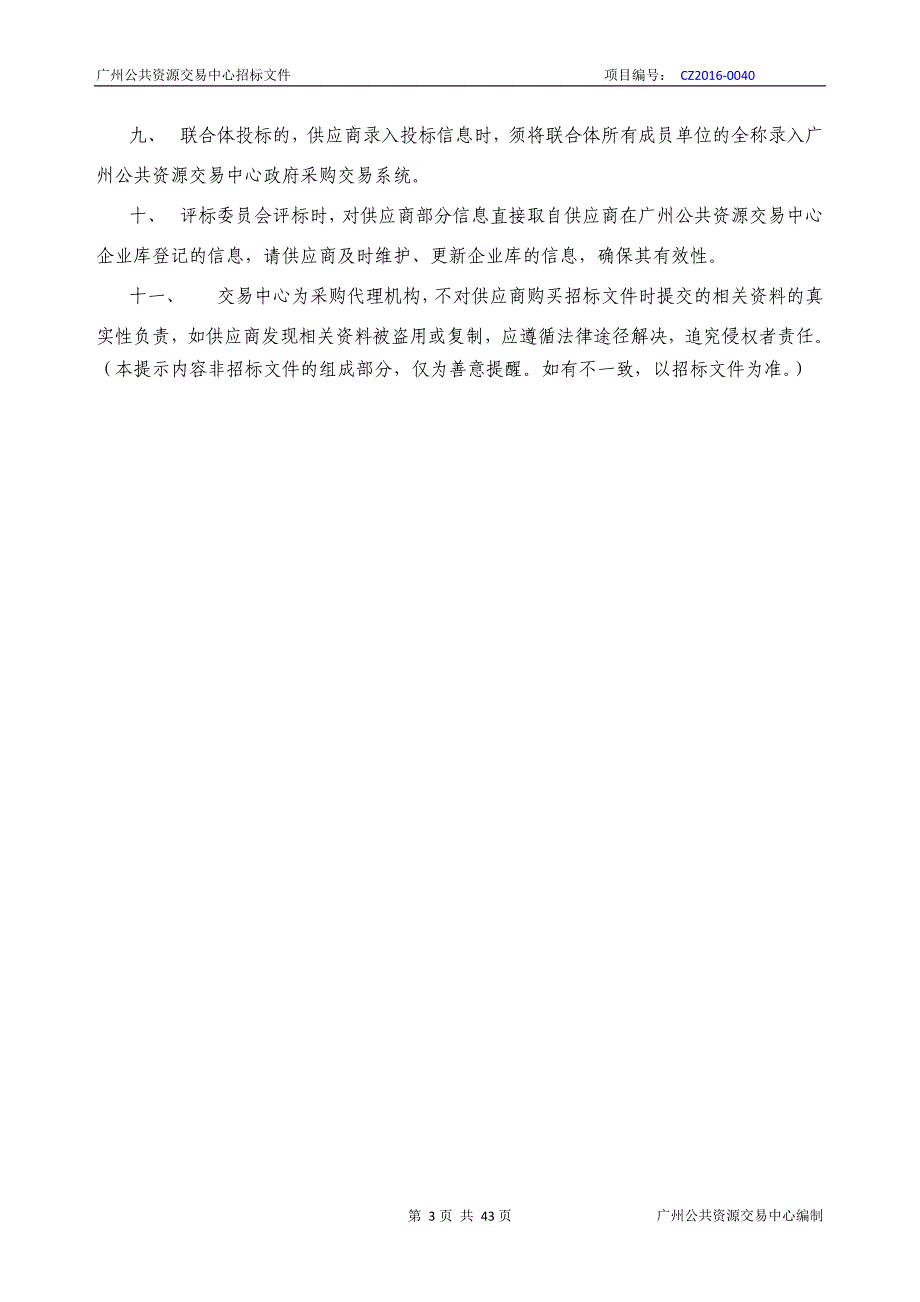 政法基地保安服务采购项目招标文件_第3页