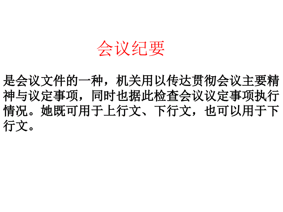 会议纪要1课件幻灯片_第3页