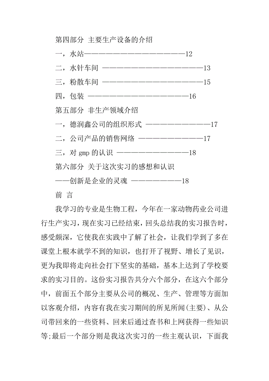 生物工程生产实习报告精选.doc_第2页