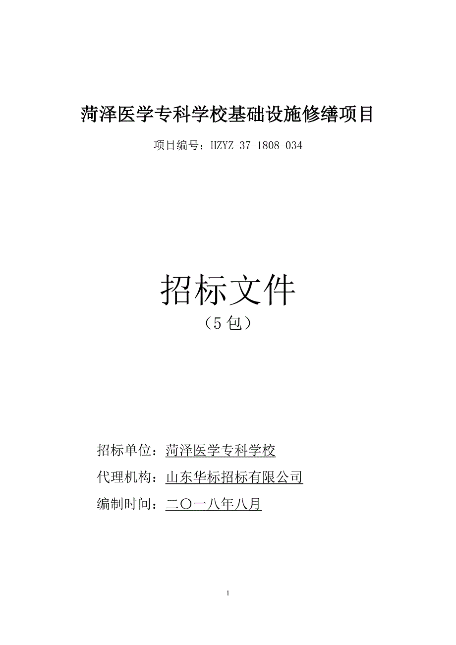 菏泽医学专科学校基础设施修缮项目招标文件五_第1页