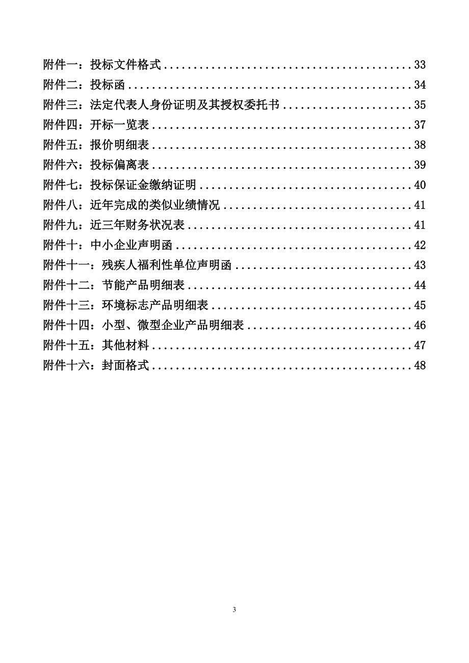 菏泽医学专科学校基础设施修缮项目招标文件五_第3页