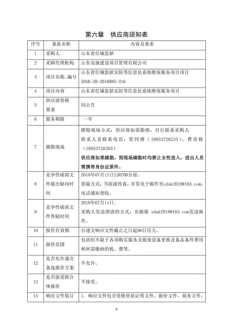 监狱安防等信息化系统维保服务项目招标文件-下册_第5页