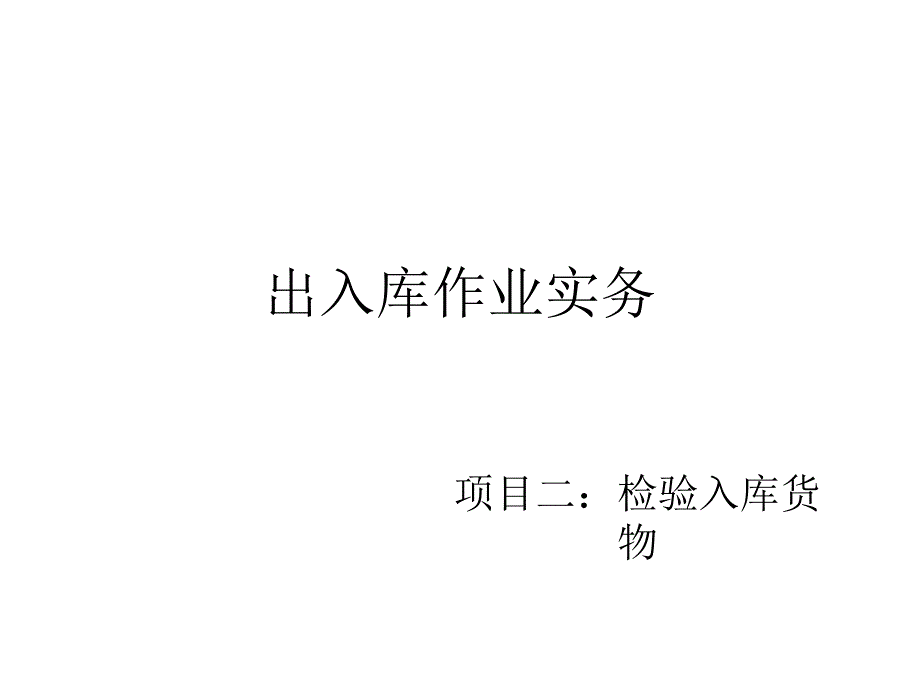 出入库作业实务教学课件作者林勇平模块二项目二任务一课件幻灯片_第1页