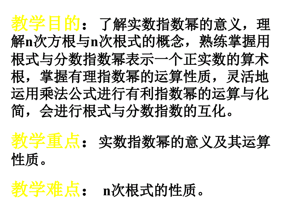 名校联盟广东省数学必修一分数指数幂课幻灯片_第2页