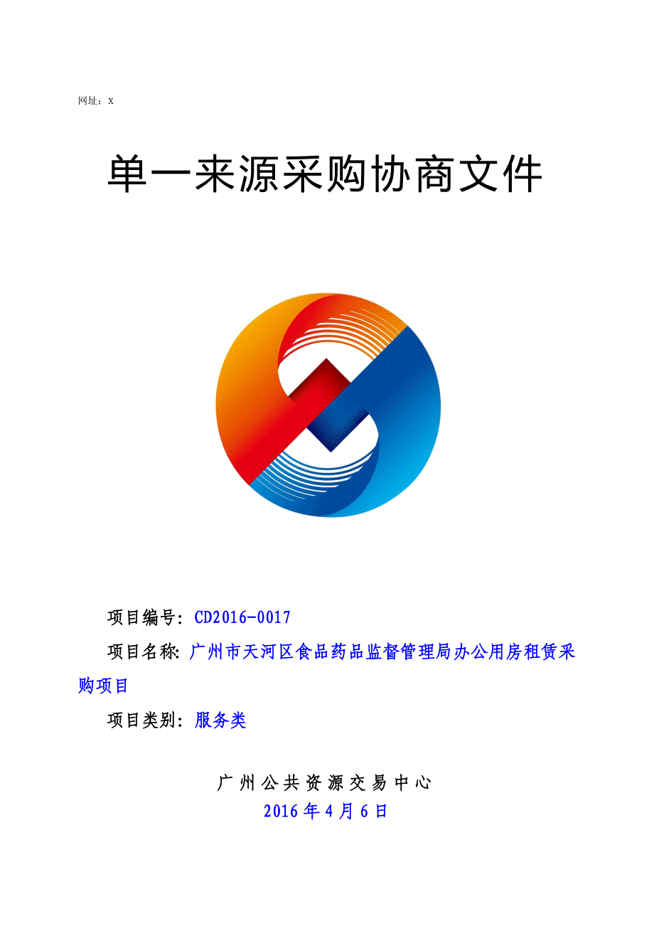 XX市天河区食品药品监督管理局办公用房租赁采购项目招标文件_第1页