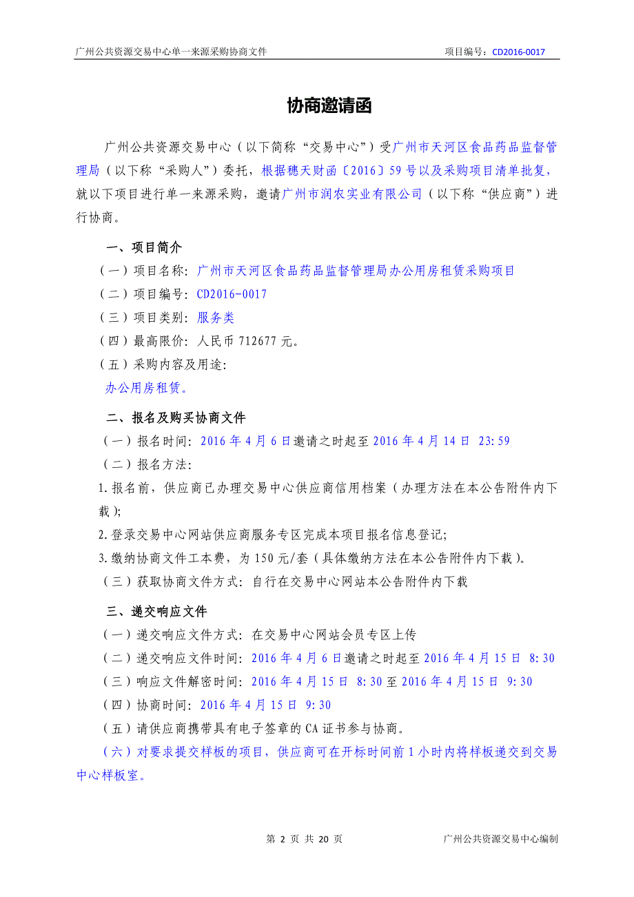 XX市天河区食品药品监督管理局办公用房租赁采购项目招标文件_第2页