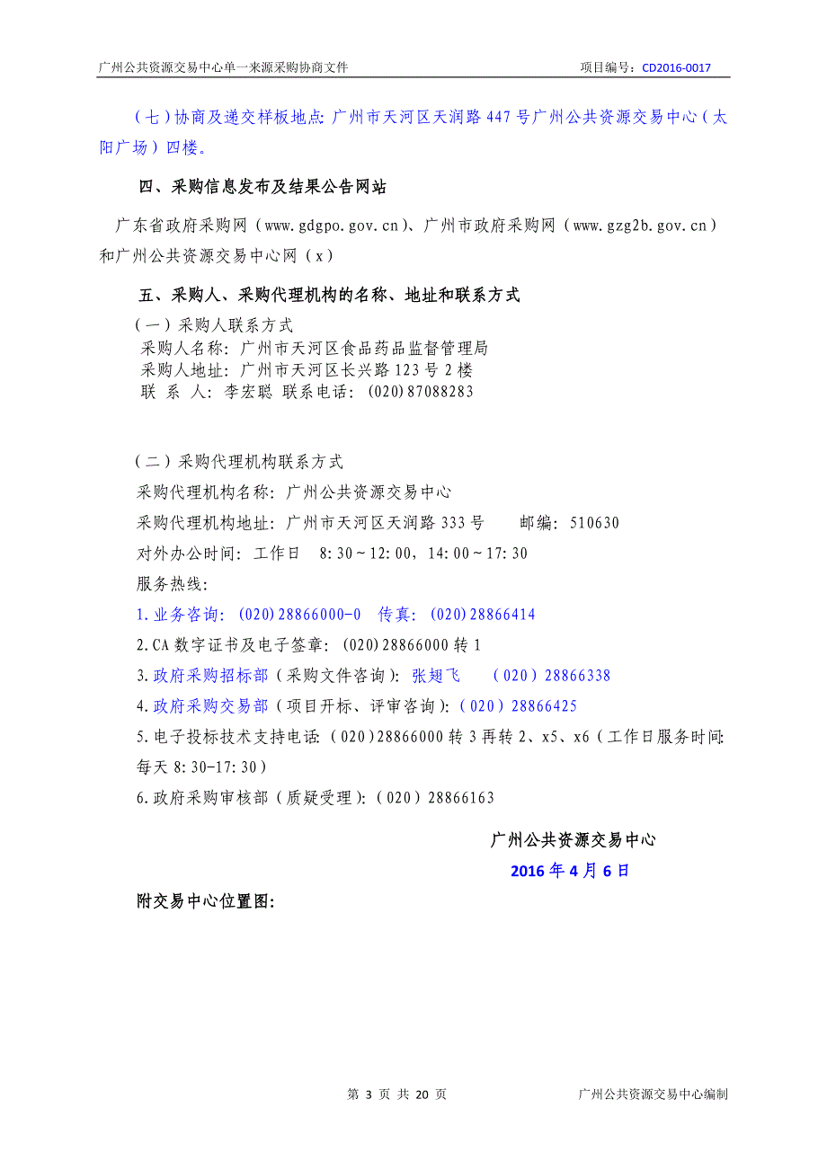 XX市天河区食品药品监督管理局办公用房租赁采购项目招标文件_第3页