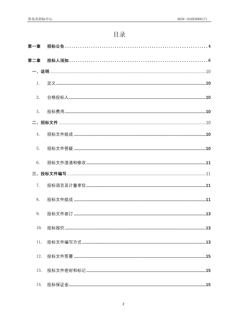 潍坊医学院附属医院医疗设备及设备维保采购招标文件_第2页