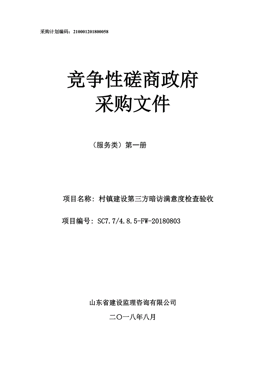 住房和城乡建设厅村镇建设第三方暗访满意度检查验收招标文件-上册_第1页