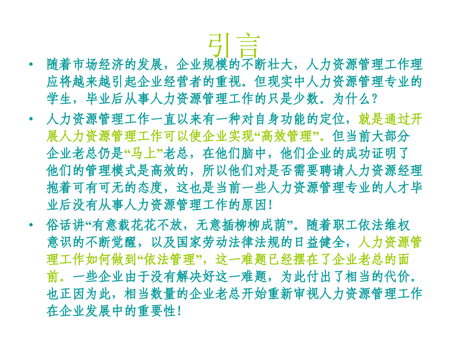 劳动法—人力资源管理工作的基石幻灯片_第2页