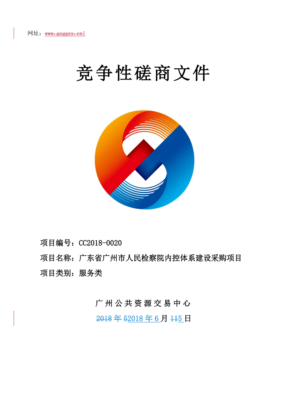 广东省XX市人民检察院内控体系建设采购项目招标文件_第1页