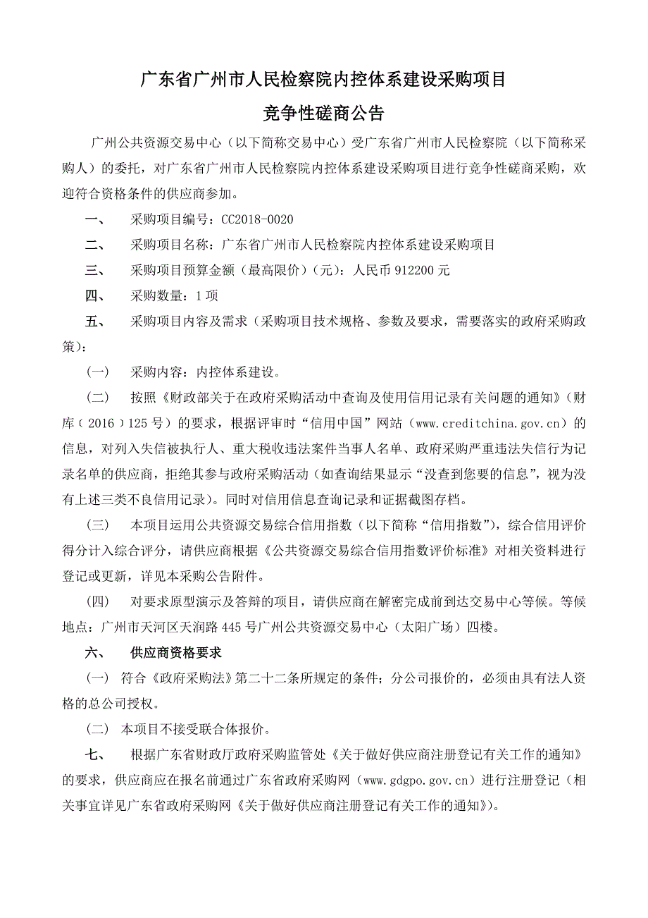 广东省XX市人民检察院内控体系建设采购项目招标文件_第4页