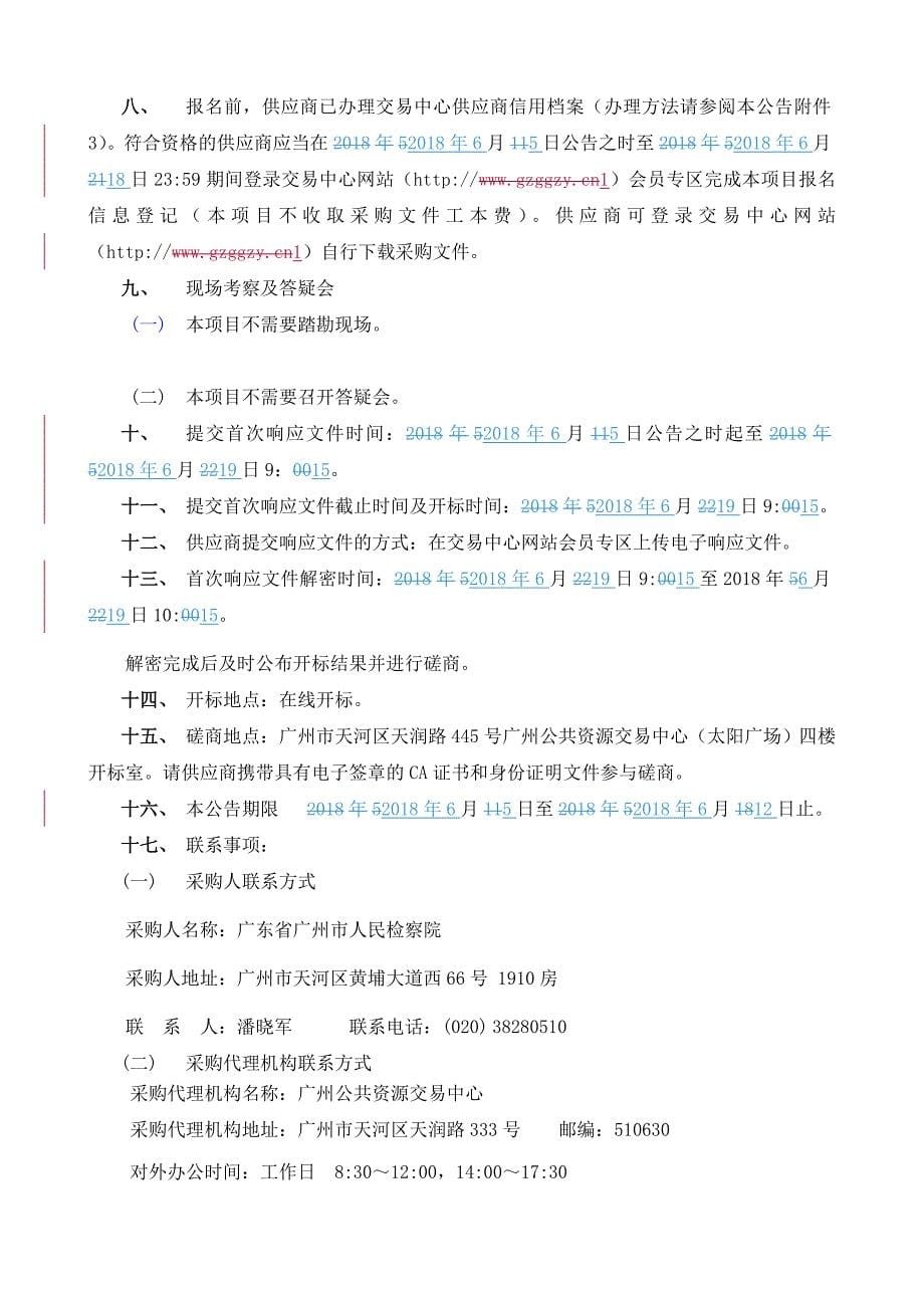 广东省XX市人民检察院内控体系建设采购项目招标文件_第5页