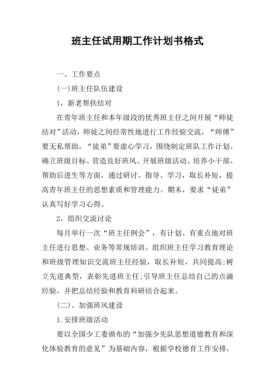 班主任试用期工作计划书格式.doc_第1页