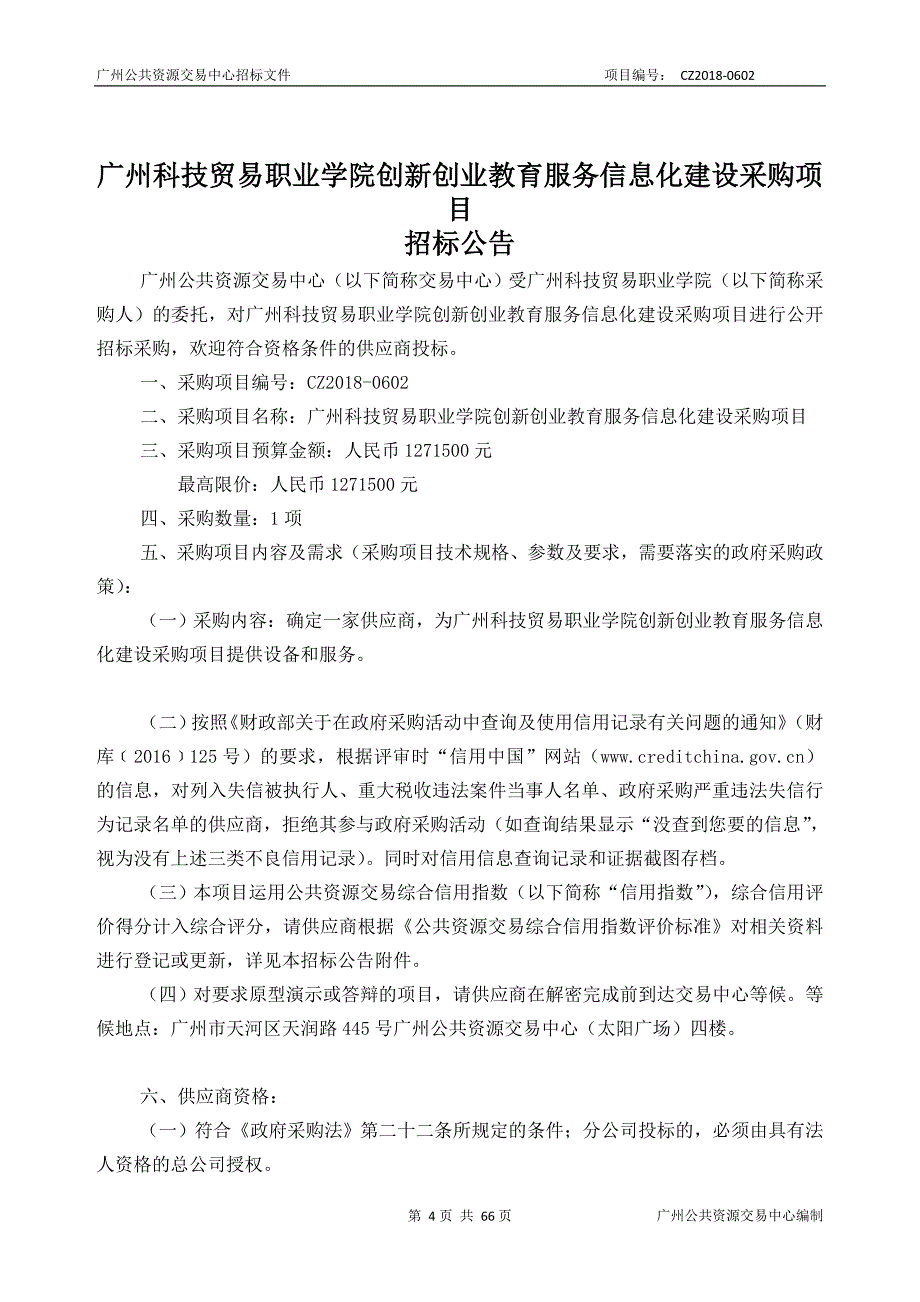 广州科技贸易职业学院创新创业教育服务信息化建设采购项目招标文件_第4页