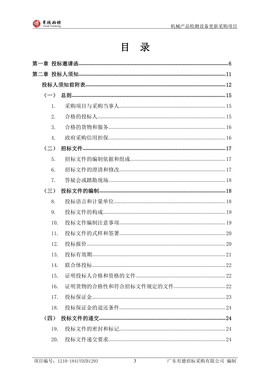 机械产品检测设备更新采购项目公开招标文件_第3页