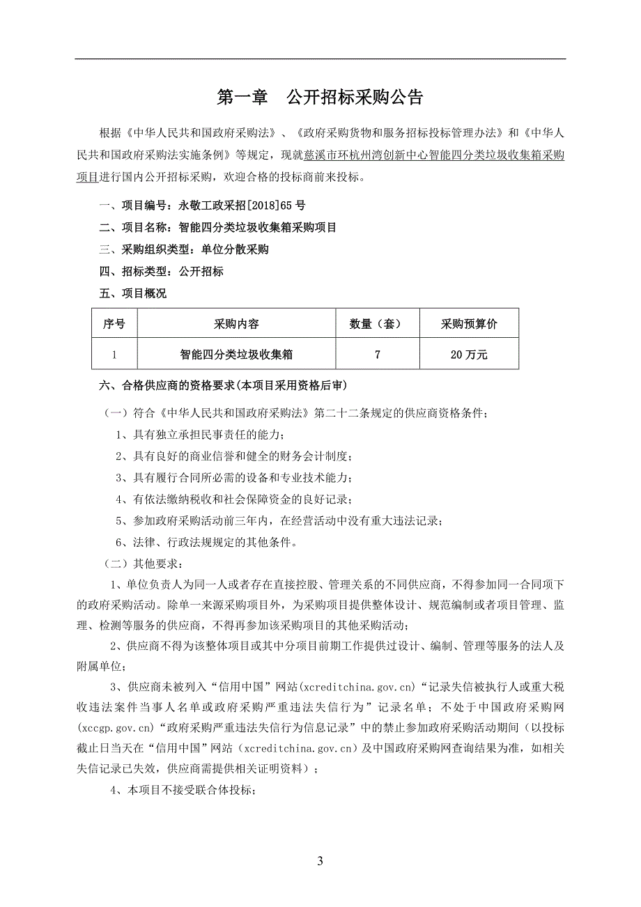 慈溪市环杭州湾创新中心智能四分类垃圾收集箱采购项目招标文件_第3页