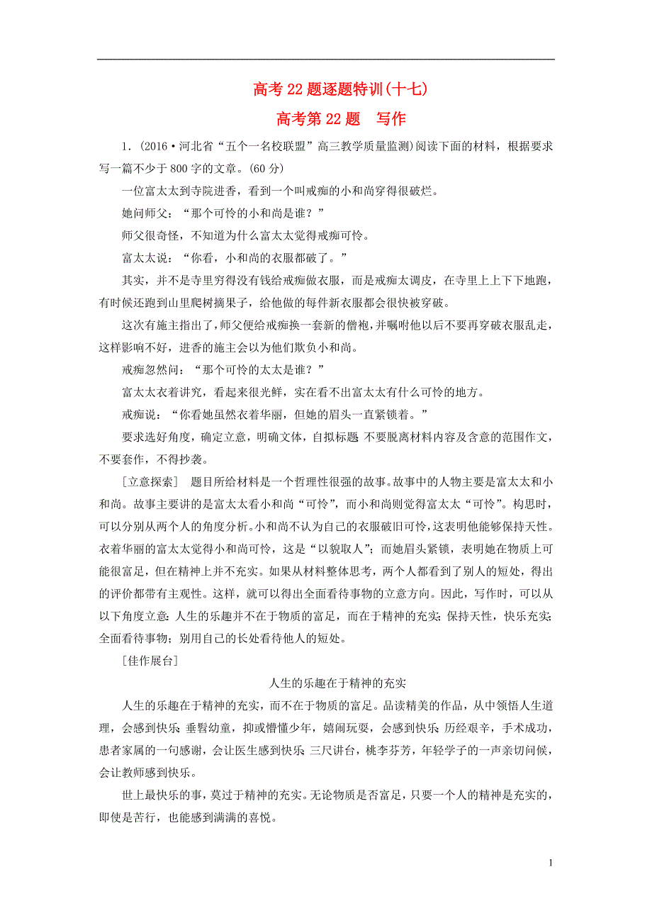 2017-2018高考语文二轮复习 高考第四大题 写作 高考22题逐题特训17_第1页