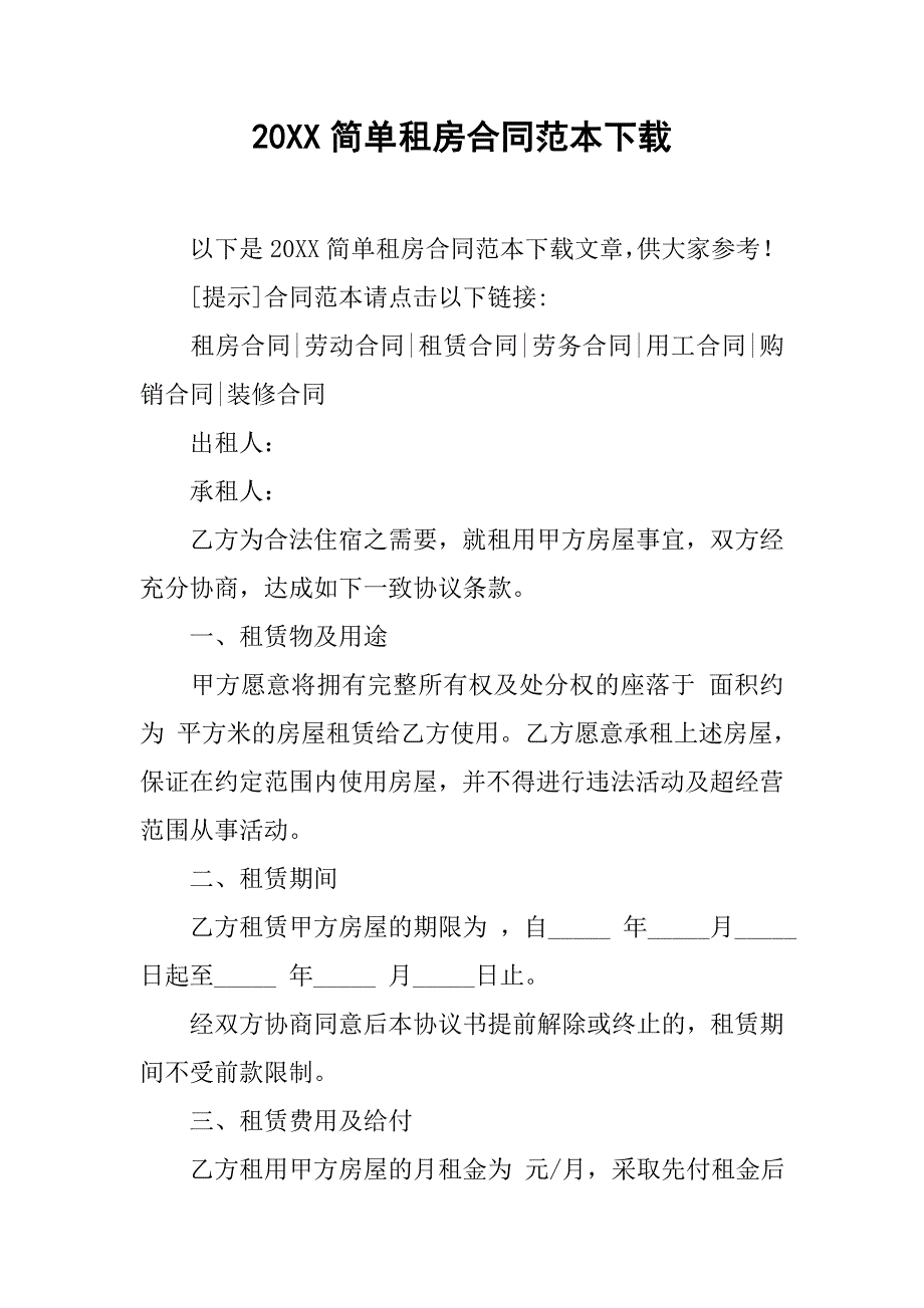 20xx简单租房合同范本下载_第1页