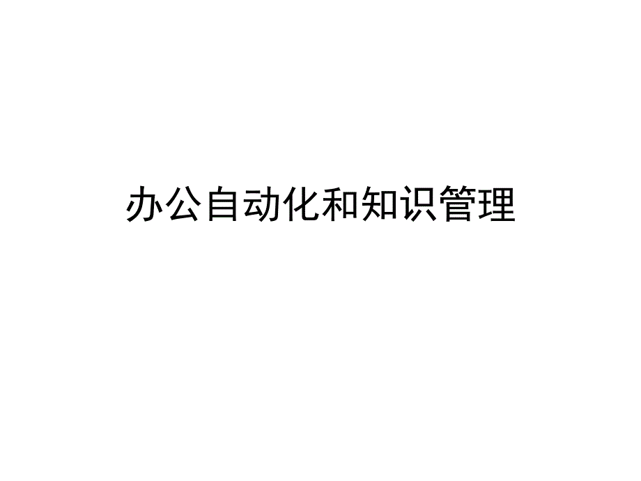 办公自动化和知识管理幻灯片_第1页