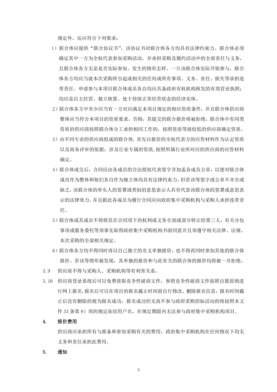 山东中医药大学第二附属医院系统运行维护服务招标文件-上册_第4页