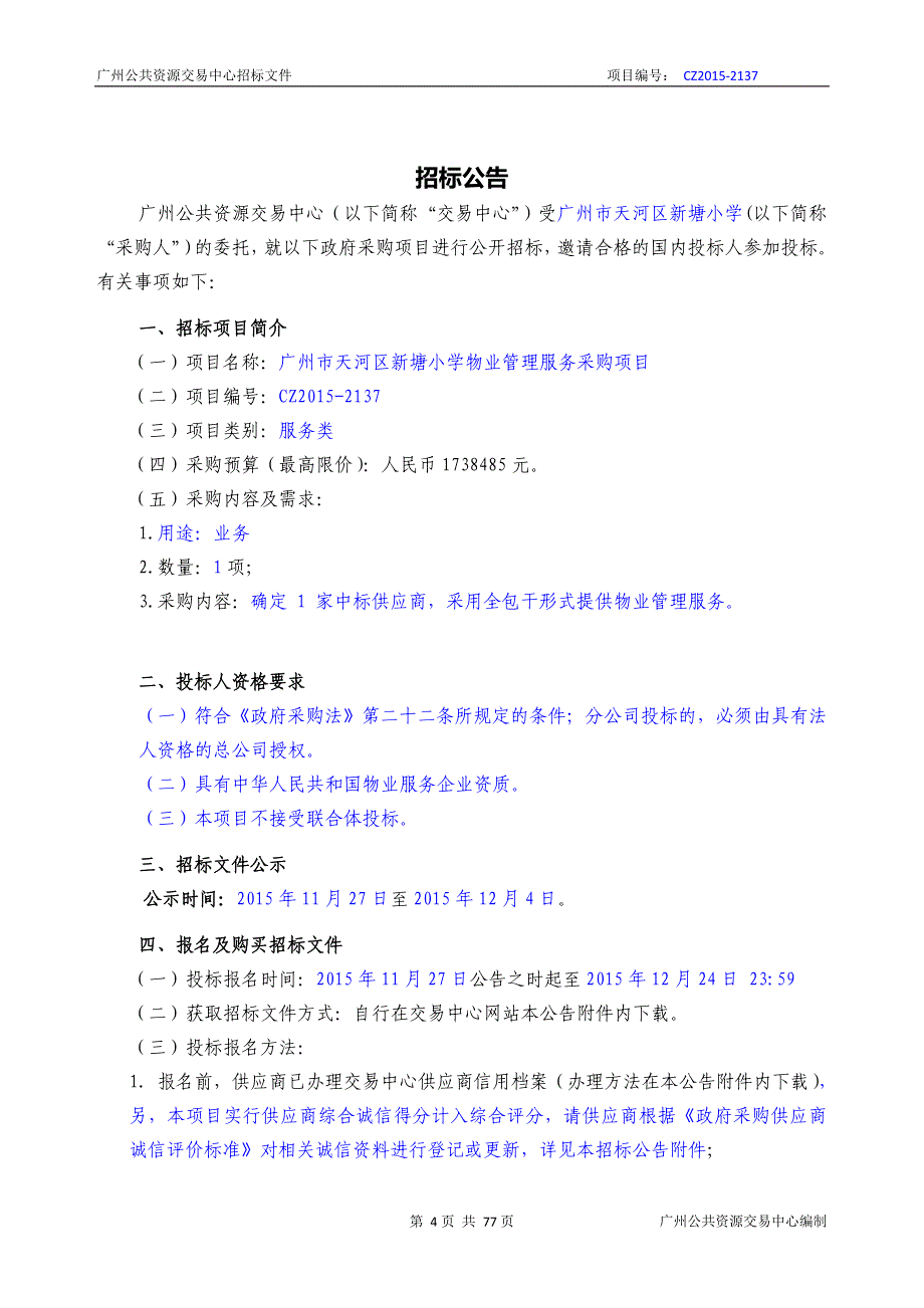 XX市天河区新塘小学物业管理服务采购项目招标文件_第4页