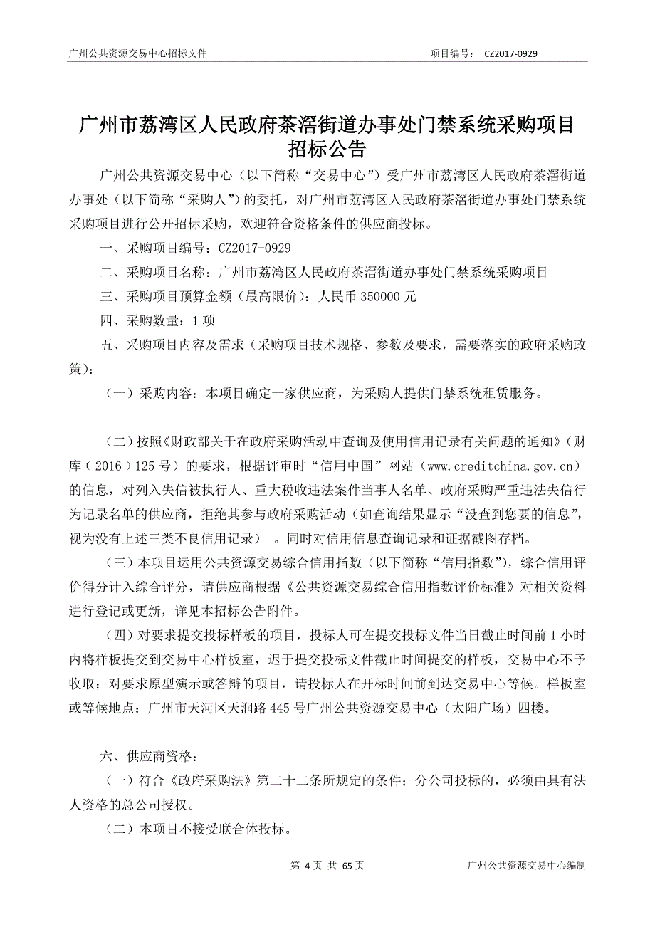 街道办事处门禁系统采购项目招标文件_第4页