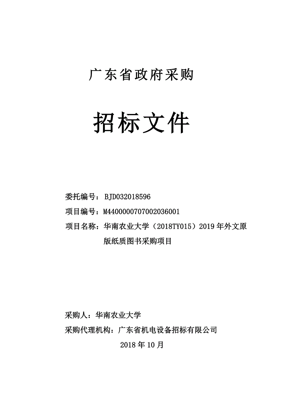 华南农业大学2019年外文原版纸质图书采购项目招标文件_第1页