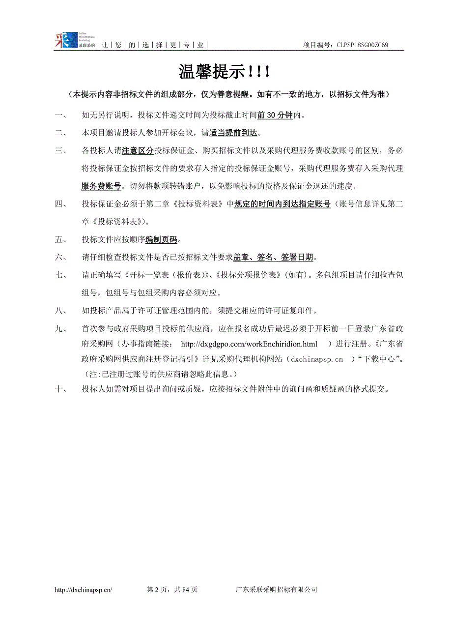 XX省北江监狱武警执勤信息化系统项目招标文件_第2页