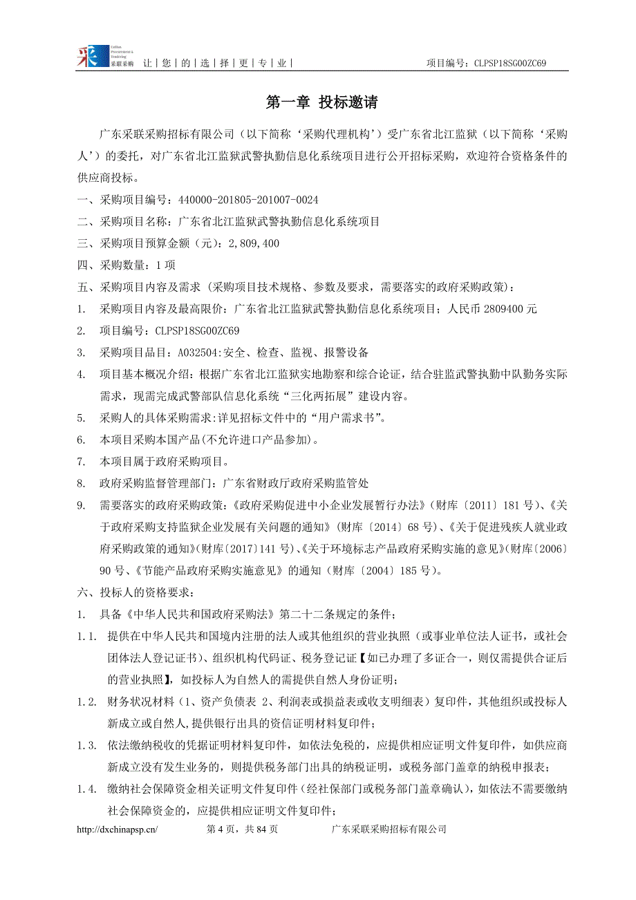 XX省北江监狱武警执勤信息化系统项目招标文件_第4页