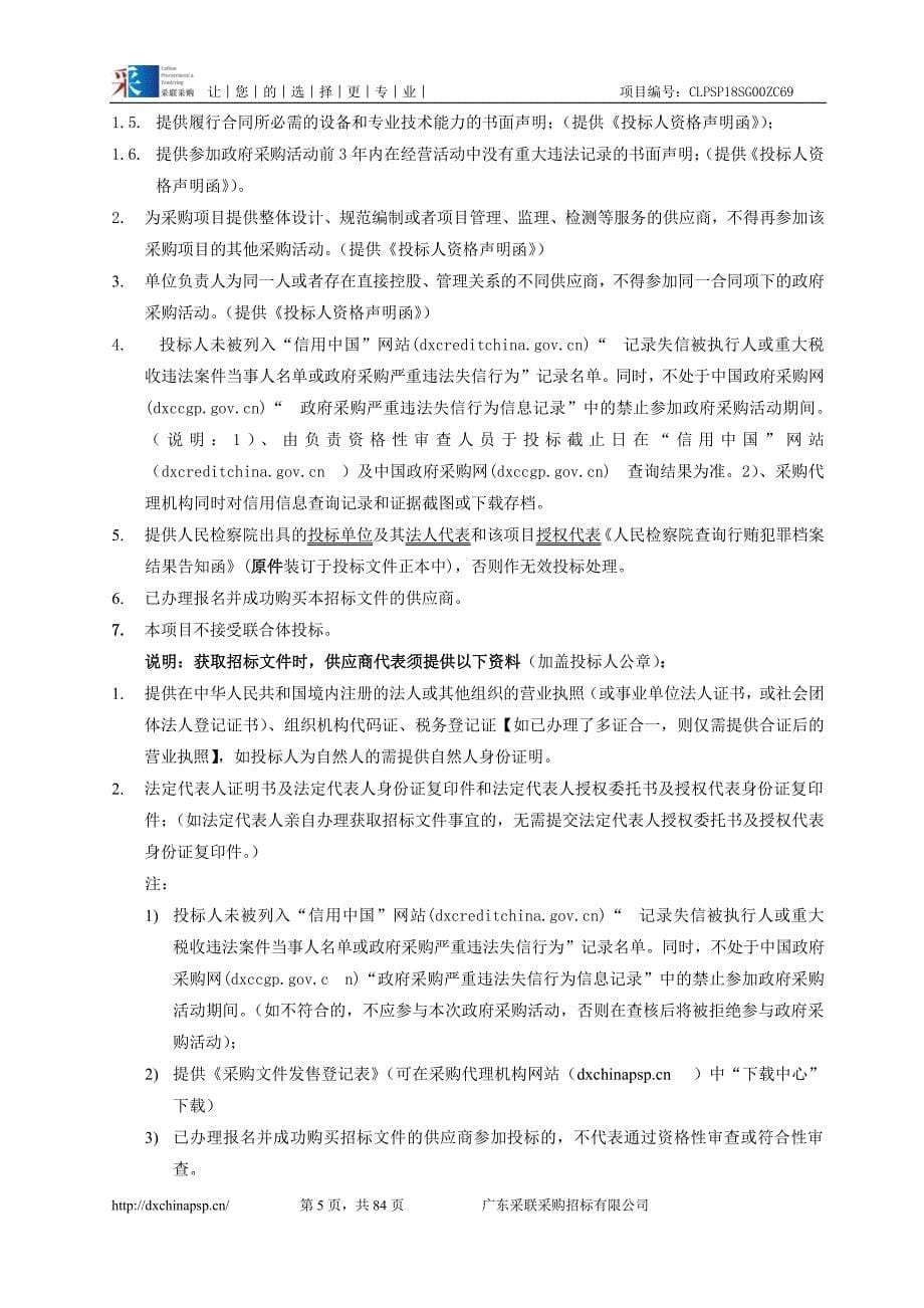 XX省北江监狱武警执勤信息化系统项目招标文件_第5页