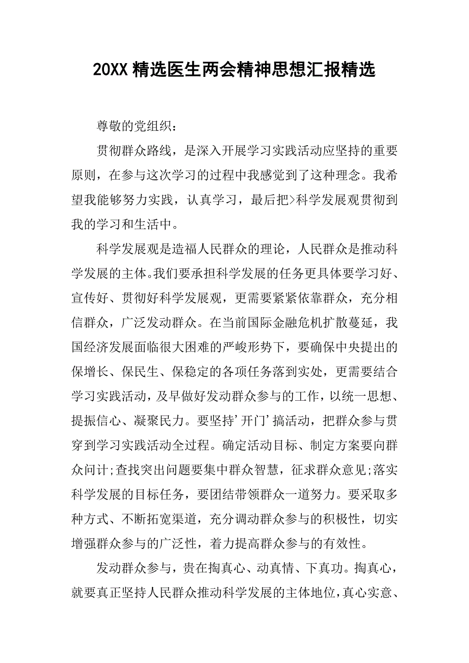 20xx精选医生精神思想汇报精选_第1页