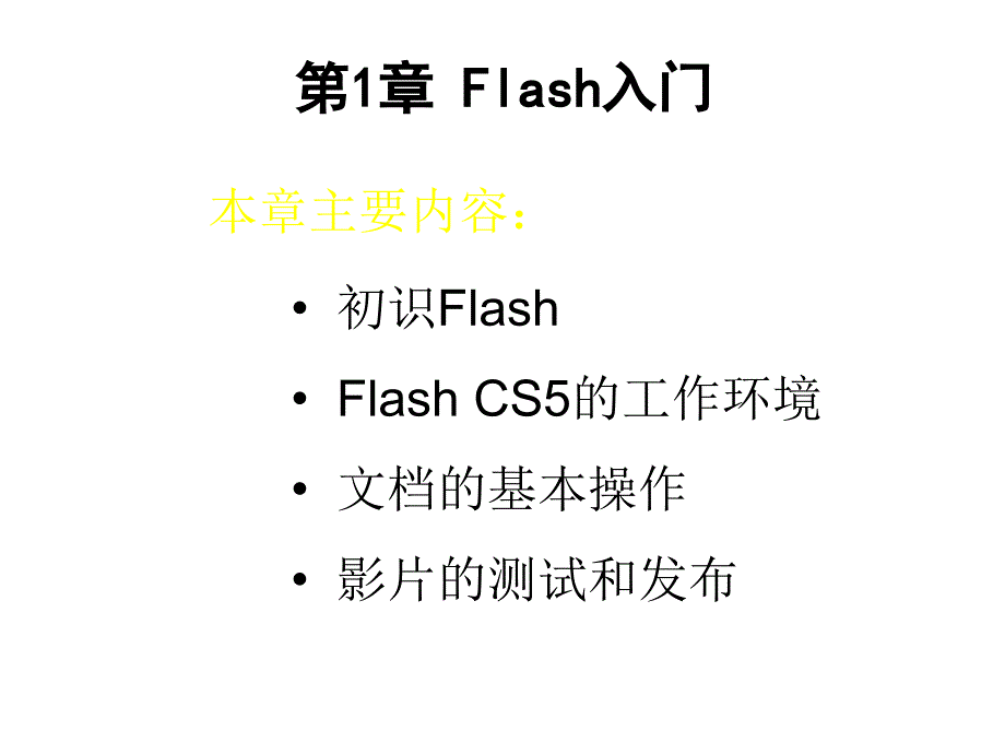 免积分Flash_CS5_动画制作基础_第1章节_Flash_CS5动画制作基础幻灯片_第1页